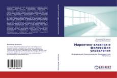 Маркетинг влияния и философия управления kitap kapağı