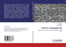Bookcover of Пути к государству