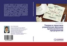 Теория и практика управления рисками промышленных предприятий的封面