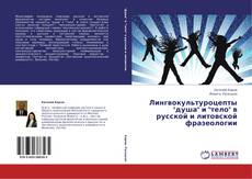 Bookcover of Лингвокультуроцепты "душа" и "тело" в русской и литовской фразеологии