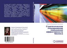 Copertina di Стратегическое планирование повышения эффективности бизнеса