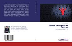 Новая демократия России的封面