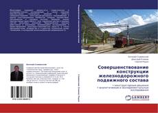 Buchcover von Совершенствование конструкции железнодорожного подвижного состава