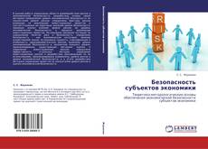 Bookcover of Безопасность субъектов экономики