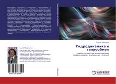 Portada del libro de Гидродинамика и теплообмен