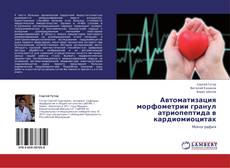 Couverture de Автоматизация морфометрии гранул атриопептида в кардиомиоцитах