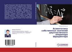 Copertina di Асимптотика собственных значений двухчастичного оператора Шредингера