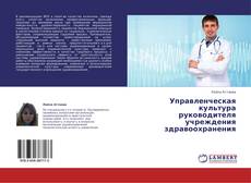 Buchcover von Управленческая культура руководителя учреждения здравоохранения