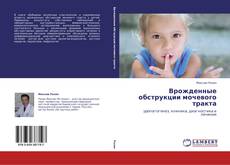 Copertina di Врожденные обструкции мочевого тракта