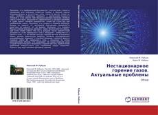Capa do livro de Нестационарное горение газов. Актуальные проблемы 