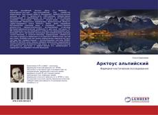 Арктоус альпийский的封面