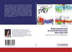 Buchcover von Фортепианное исполнительское мастерство