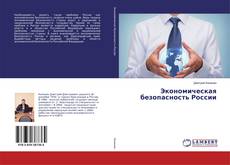 Bookcover of Экономическая безопасность России