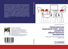 Copertina di Гражданская журналистика: опыт развития общественных инициатив