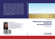 Capa do livro de Радиационная оценка объектов литомониторинга 