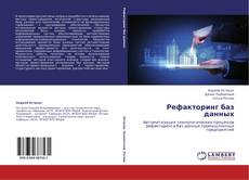 Рефакторинг баз данных kitap kapağı