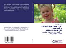 Buchcover von Формирование соц. умений у дошкольников посредством кейс-технологий