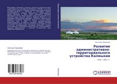 Capa do livro de Развитие административно-территориального устройства Калмыкии 