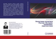 Copertina di Налоговая политика России: История, проблемы, перспективы