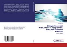 Buchcover von Искусственный интеллект и теоретико-множественный подход