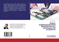 Couverture de Аудит информационной безопасности с помощью USB устройств