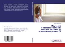 Buchcover von Изучение профессиональной лексики дизайна на основе инварианта СТ