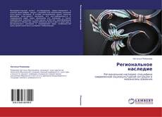 Capa do livro de Региональное наследие 
