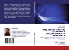 Buchcover von Разработка системы автоматики воздухоопорного комплекса