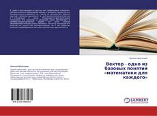Bookcover of Вектор  - одно из базовых  понятий «математики для каждого»