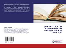 Capa do livro de Вектор  - одно из базовых  понятий «математики для каждого» 