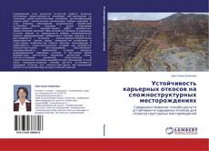 Copertina di Устойчивость карьерных откосов на сложноструктурных месторождениях
