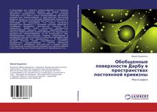 Bookcover of Обобщенные поверхности Дарбу в пространствах постоянной кривизны
