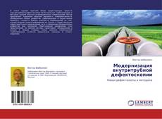 Copertina di Модернизация внутритрубной дефектоскопии
