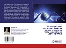 Buchcover von Молекулярно-цитогенетическая характеристика гетерохроматина дрозофилид