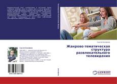 Copertina di Жанрово-тематическая структура развлекательного телевидения
