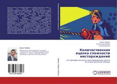 Capa do livro de Количественная оценка сложности месторождений 