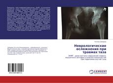 Неврологические осложнения при травмах таза的封面