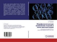Copertina di Морфологические изменения тканей в зоне имплантации