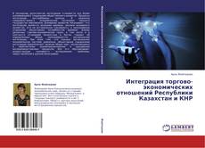 Capa do livro de Интеграция торгово-экономических отношений Республики Казахстан и КНР 