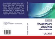 Couverture de Математические модели систем с различными стратегиями обслуживания