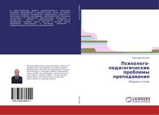 Buchcover von Психолого-педагогические проблемы преподавания