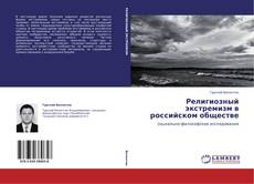 Религиозный экстремизм в российском обществе kitap kapağı