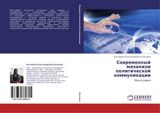 Capa do livro de Современный механизм политической коммуникации 