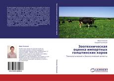 Bookcover of Зоотехническая  оценка импортных  голштинских коров