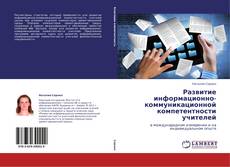 Couverture de Развитие информационно-коммуникационной компетентности учителей