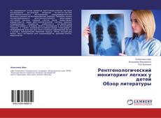Copertina di Рентгенологический мониторинг легких у детей  Обзор литературы