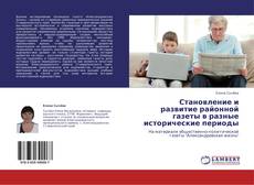 Bookcover of Становление и развитие районной газеты в разные исторические периоды