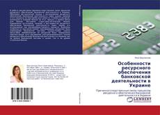 Copertina di Особенности ресурсного обеспечения банковской деятельности в Украине