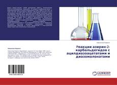 Capa do livro de Pеакции азирин-2-карбальдегидов с ацилдиазоацетатами и диазомалонатами 