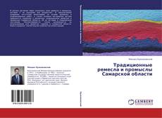 Capa do livro de Традиционные ремесла и промыслы Самарской области 
